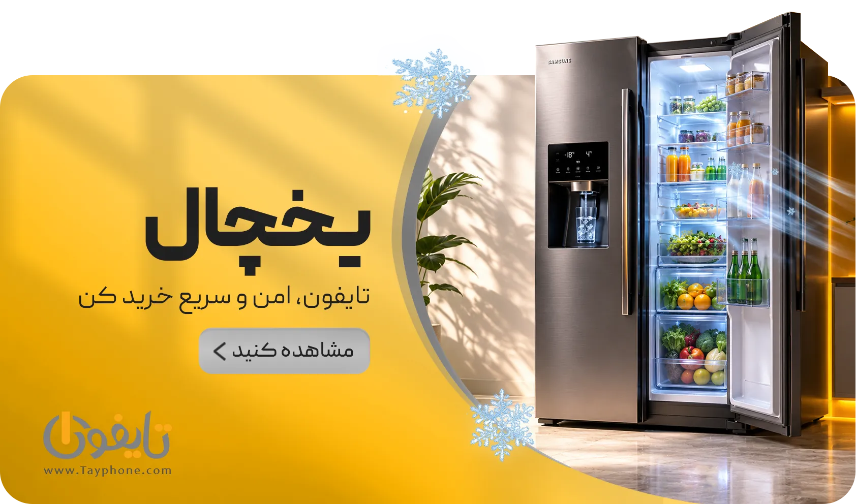 خرید یخچال و فریزر | قیمت انواع ساید بای ساید، کمبی، دوقلو و فریزر صندوقی | فروشگاه اینترنتی تایفون